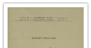О. Атанасій Пекар ЧСВВ – світлий приклад священика-василіянина, науковця, історика