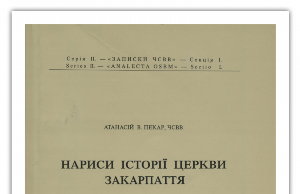О. Атанасій Пекар ЧСВВ – світлий приклад священика-василіянина, науковця, історика