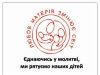 Духовність «Матерів в молитві» дослідить церковна комісія