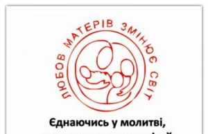 Духовність «Матерів в молитві» дослідить церковна комісія