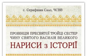 Історичні відомості про Сестер Василіянок на Закарпатті