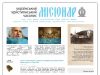 Релігійний журнал МІСІОНАР в Інтернеті