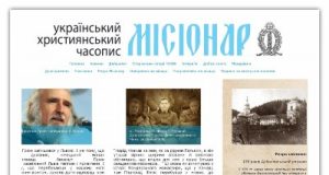 Релігійний журнал МІСІОНАР в Інтернеті