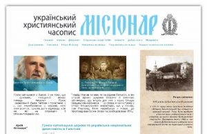 Релігійний журнал МІСІОНАР в Інтернеті