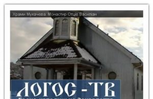 Мукачівський монастир (ВІДЕО)