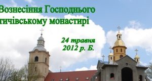 Свято Вознесіння Господнього у Імстичівському монастирі