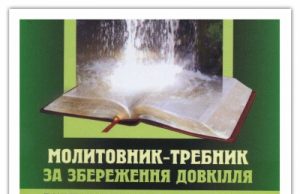 «Бачити Боже Творіння новими очима» (ВІДЕО)