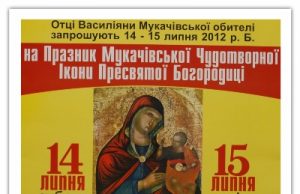 Празник Мукачівської Чудотворної Ікони Пресвятої Богородиці