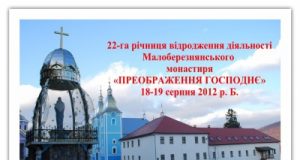 22-га річниця відродження діяльності Малоберезнянського монастиря