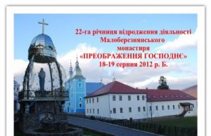 22-га річниця відродження діяльності Малоберезнянського монастиря