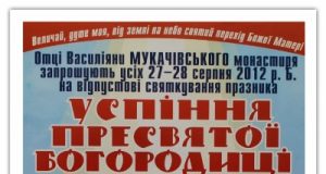 Празник Успіння Пресвятої Богородиці у Мукачівському монастирі