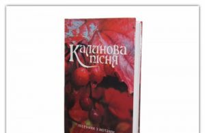 «Калинова пісня» – 200 найпопулярніших українських пісень з нотами
