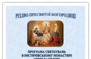 Запрошення на Празник Різдва Пресвятої Богородиці до Імстичівського монастиря