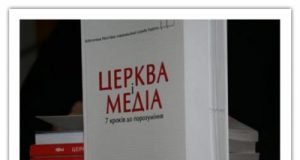 В Україні видали перший посібник для церковних прес-служб