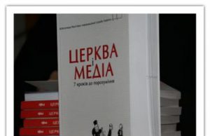 В Україні видали перший посібник для церковних прес-служб