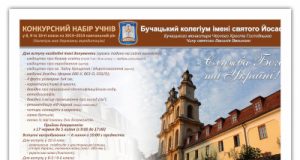 Бучацький колегіум ім. Святого Йосафата оголошує конкурсний набір на 2013-2014 навчальний рік