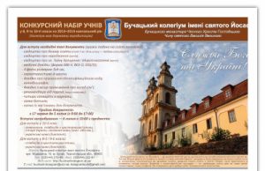Бучацький колегіум ім. Святого Йосафата оголошує конкурсний набір на 2013-2014 навчальний рік