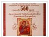 560 років від написання Мукачівської Чудотворної Ікони Пресвятої Богородиці