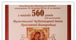 560 років від написання Мукачівської Чудотворної Ікони Пресвятої Богородиці