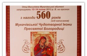 560 років від написання Мукачівської Чудотворної Ікони Пресвятої Богородиці