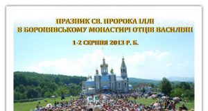 Молодіжна проща та відпуст св. Пророка Іллі в Боронявському монастирі