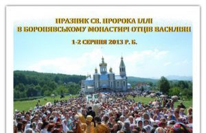 Молодіжна проща та відпуст св. Пророка Іллі в Боронявському монастирі