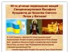 Українські урочистості в Римі 23-27 листопада 2013 року