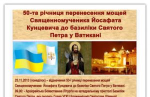 Українські урочистості в Римі 23-27 листопада 2013 року