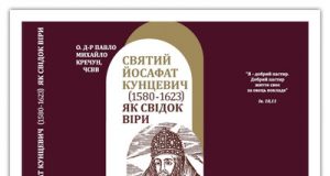 «Cвятий Йосафат Кунцевич (1580-1623) як свідок віри в епосі релігійної контроверсії»