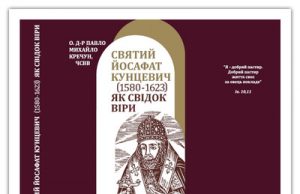 «Cвятий Йосафат Кунцевич (1580-1623) як свідок віри в епосі релігійної контроверсії»