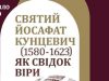 «Cвятий Йосафат Кунцевич (1580-1623) як свідок віри в епосі релігійної контроверсії»