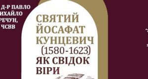 «Cвятий Йосафат Кунцевич (1580-1623) як свідок віри в епосі релігійної контроверсії»