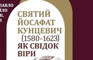 «Cвятий Йосафат Кунцевич (1580-1623) як свідок віри в епосі релігійної контроверсії»