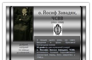 55-та річниця мученичої смерті о. Йосифа Василя Завадяка ЧСВВ