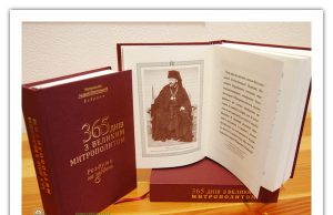 «365 днів із Великим Митрополитом. Роздуми на щодень»