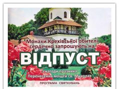 Празник Перенесення мощей Святого Миколая Чудотворця у Крехівському Монастирі Отців Василіян alt