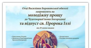 Молодіжна проща та празник Св. Пророка Іллі у Боронявському монастирі alt