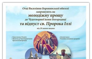 Молодіжна проща та празник Св. Пророка Іллі у Боронявському монастирі alt