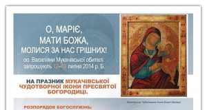 Празник Мукачівської Чудотворної Ікони Пресвятої Богородиці alt