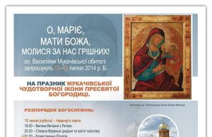 Празник Мукачівської Чудотворної Ікони Пресвятої Богородиці alt