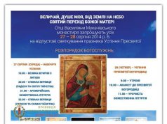 Празник Успіння Пресвятої Богородиці в Мукачівському монастирі alt