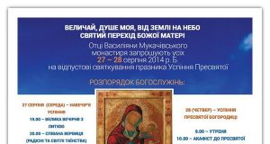 Празник Успіння Пресвятої Богородиці в Мукачівському монастирі alt