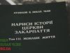 «Нариси Історії Церкви Закарпаття. Том ІІІ. Монаше життя»