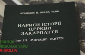 «Нариси Історії Церкви Закарпаття. Том ІІІ. Монаше життя»
