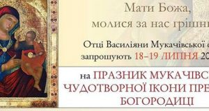 Запрошення на Празник Мукачівської Чудотворної Ікони Пресвятої Богородиці