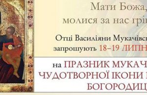 Запрошення на Празник Мукачівської Чудотворної Ікони Пресвятої Богородиці