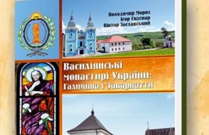 Василіянські монастирі України: Галичини і Закарпаття