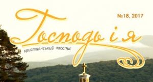 Вийшов новий номер часопису «Господь і я»