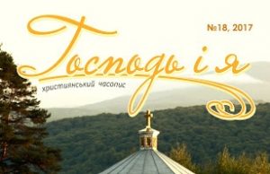 Вийшов новий номер часопису «Господь і я»