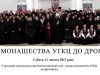 АНОНС: Відзначення ХХІ Світового Дня богопосвяченого життя в Україні. Проща монашества УГКЦ до Дрогобича – 11 лютого 2017 р.